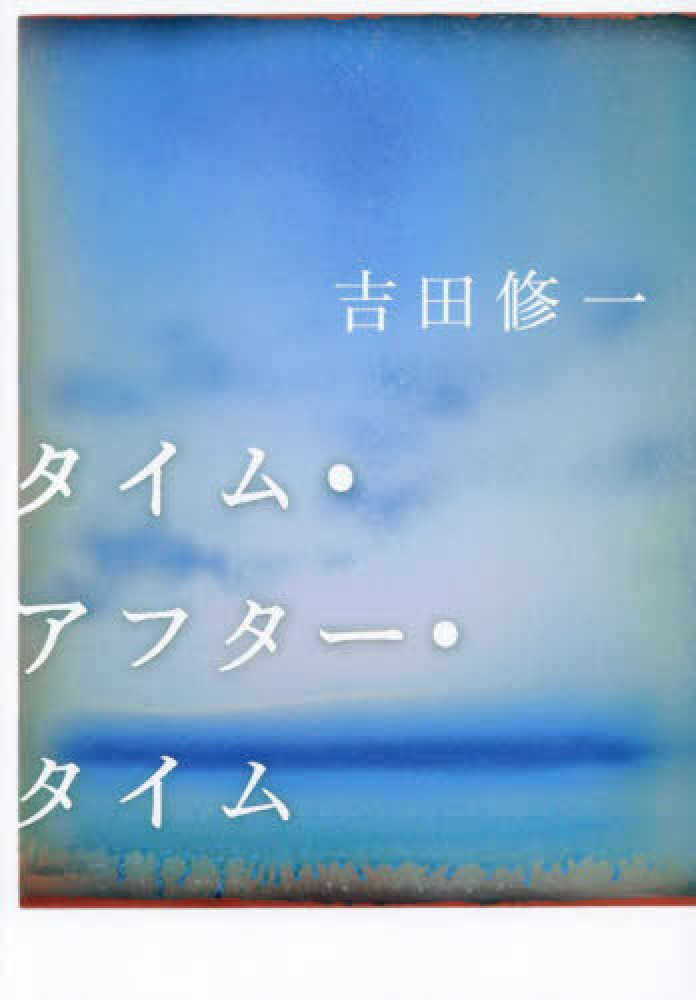タイム・アフター・タイム
