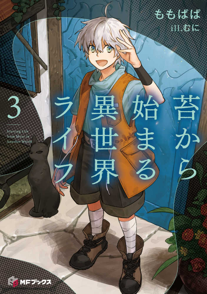苔から始まる異世界ライフ　３