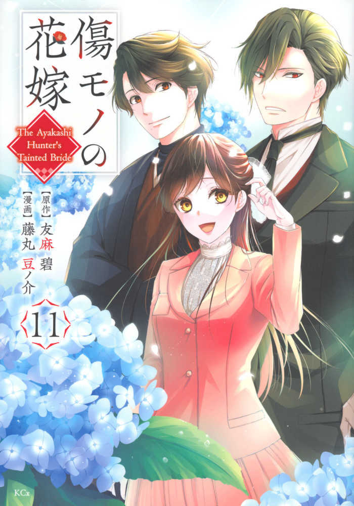 傷モノの花嫁　１１