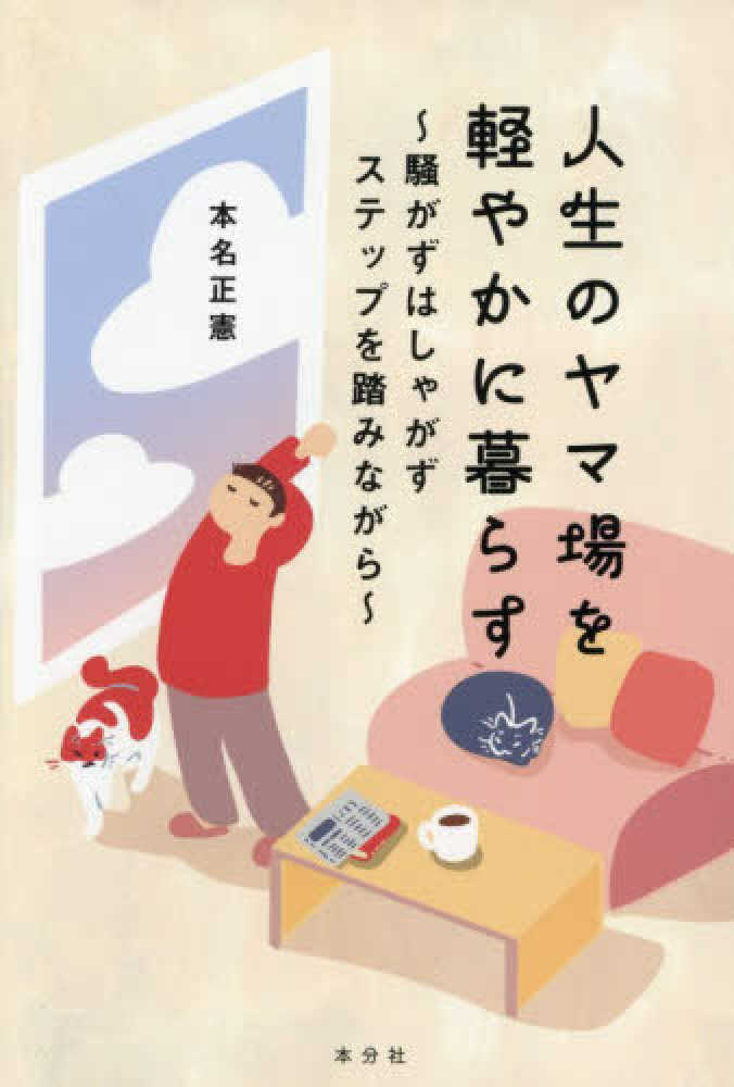 人生のヤマ場を軽やかに暮らす