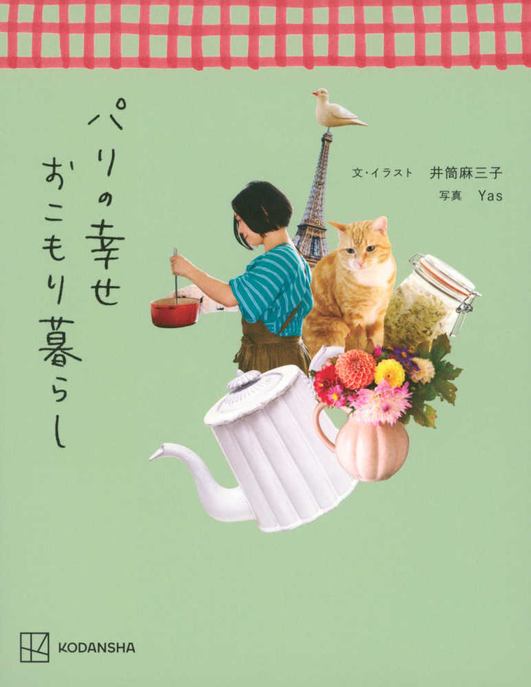 パリの幸せおこもり暮らし