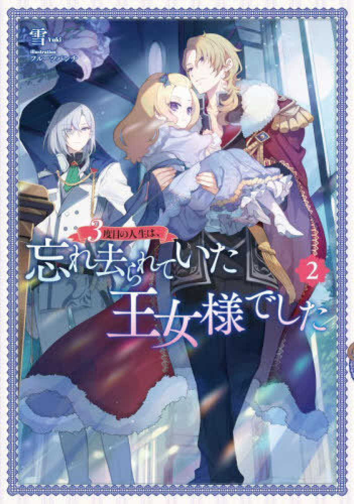 ３度目の人生は、忘れ去られていた王女様でした　２