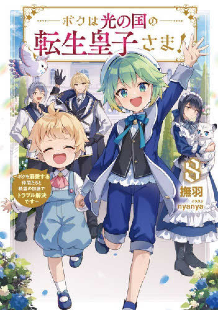 ボクは光の国の転生皇子さま！　８