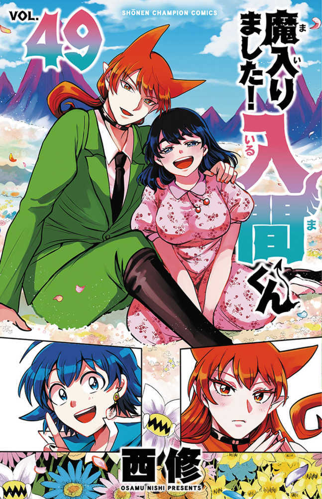 魔入りました！入間くん　４９