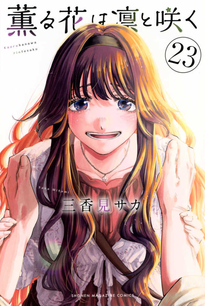 薫る花は凛と咲く　２３