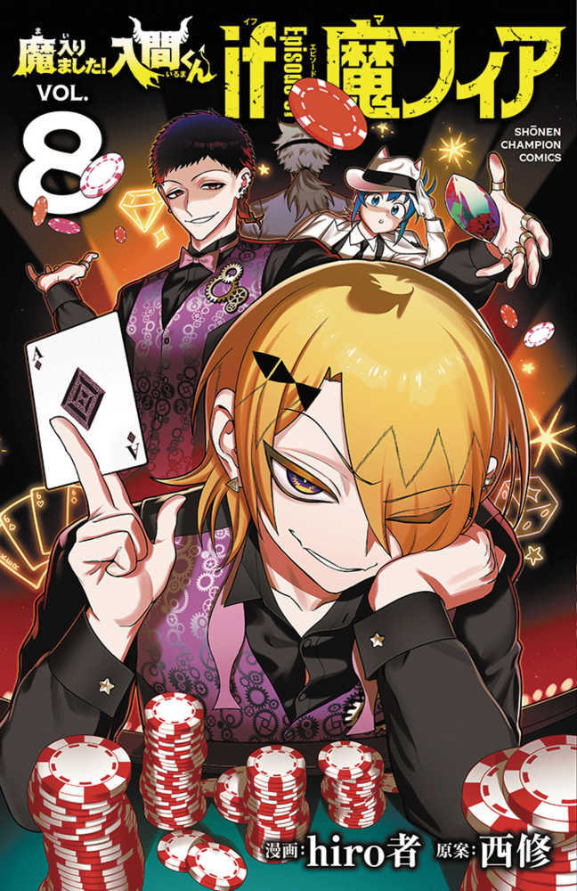 魔入りました！入間くんｉｆ Ｅｐｉｓｏｄｅ ｏｆ魔フィア　ＶＯＬ．８