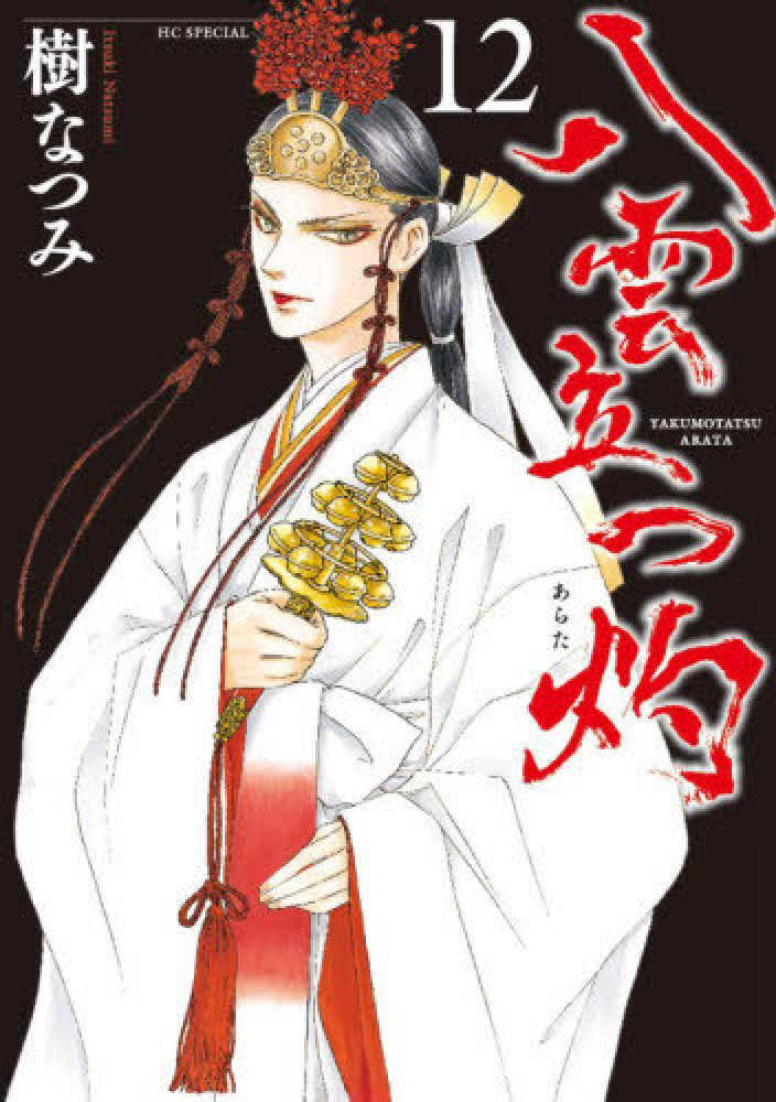 八雲立つ灼　１２