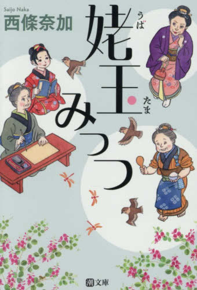 姥玉みっつ