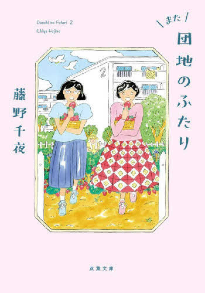 また団地のふたり