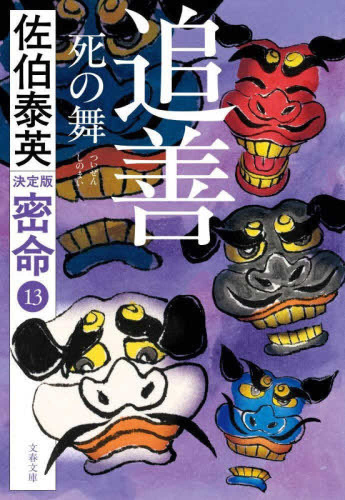 追善 死の舞