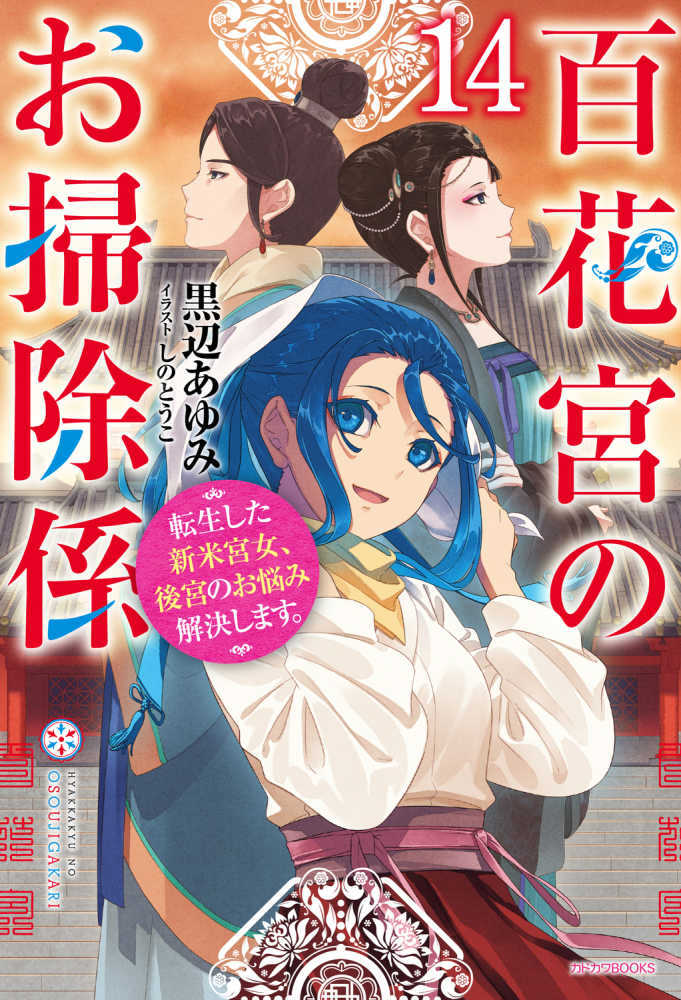 百花宮のお掃除係　１４