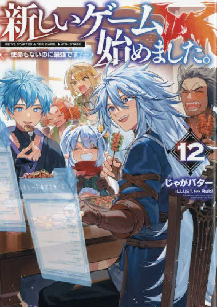 新しいゲーム始めました。　１２