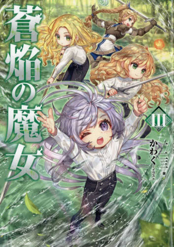 蒼焔の魔女　３