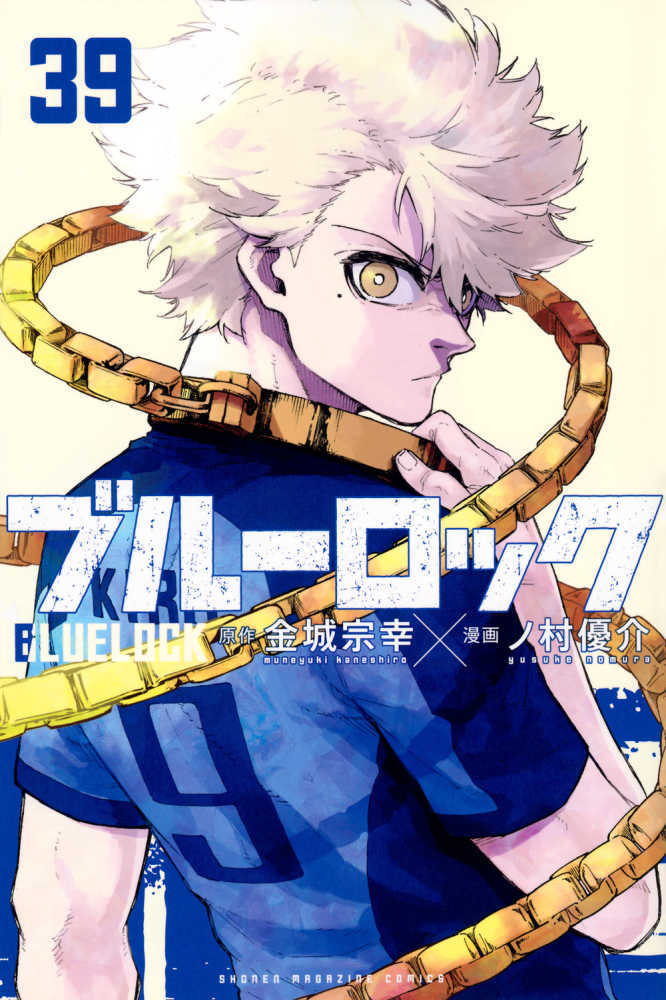ブルーロック　３９