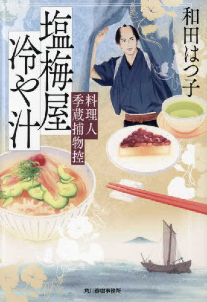 塩梅屋冷や汁