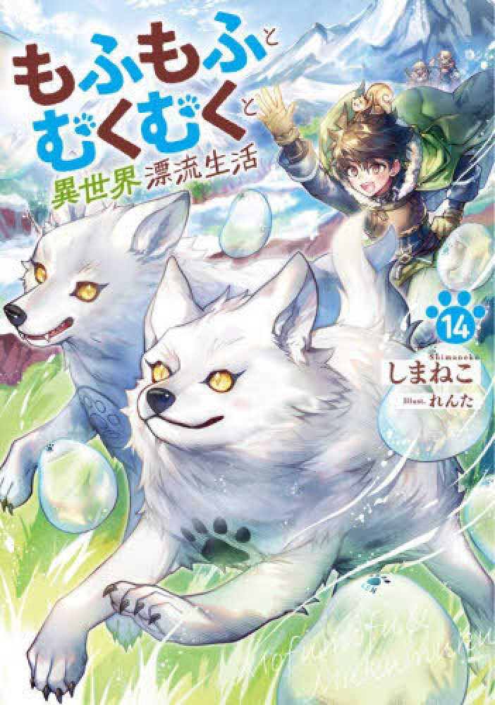 もふもふとむくむくと異世界漂流生活　１４