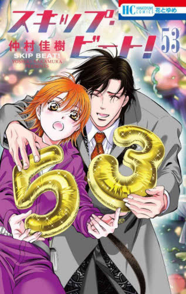 スキップ・ビート！　５３