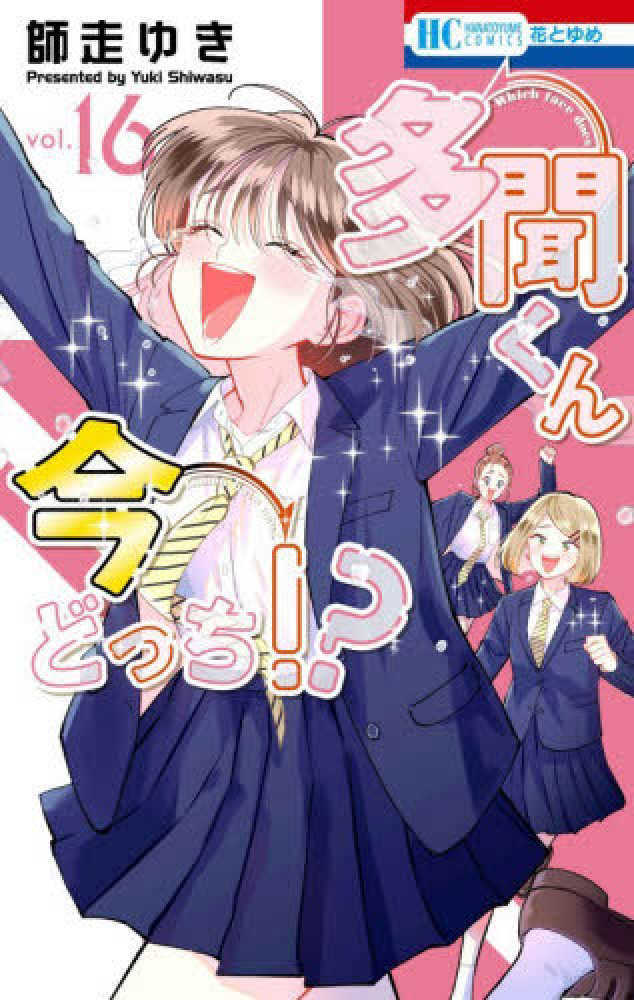 多聞くん今どっち！？　ｖｏｌ．１６