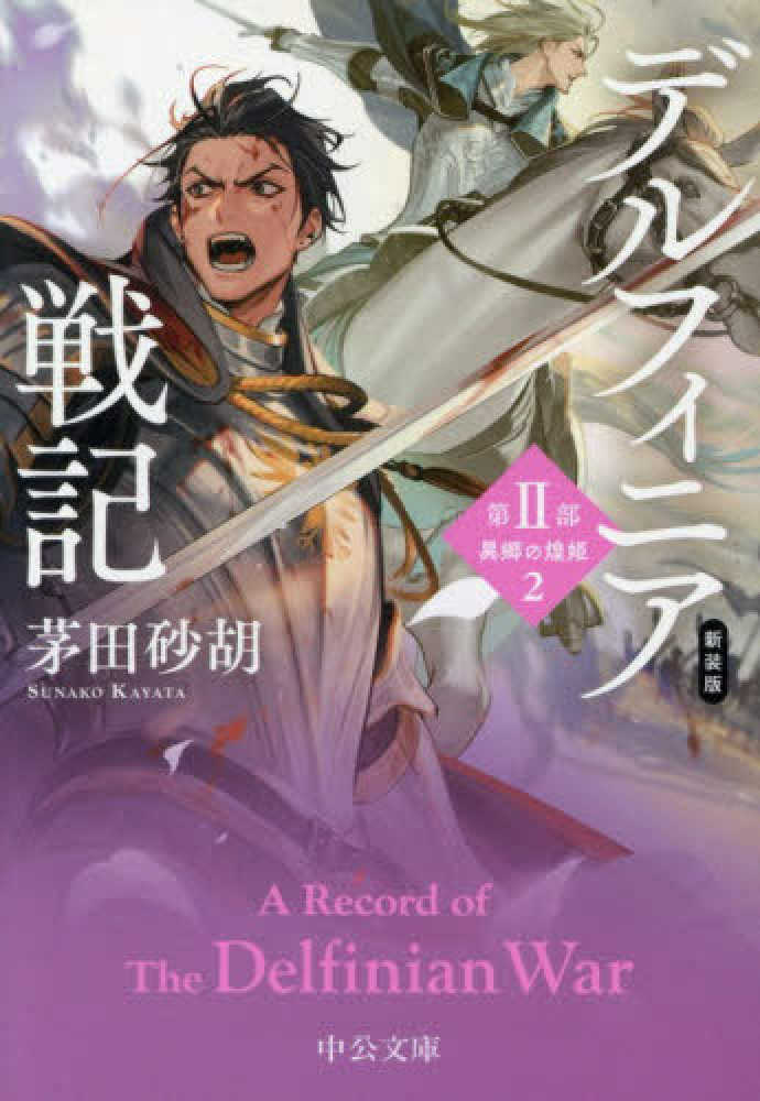 デルフィニア戦記　新装版