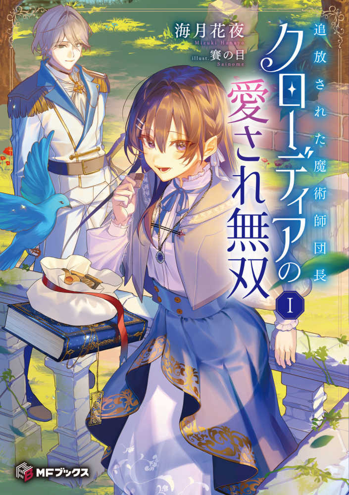 追放された魔術師団長クローディアの愛され無双　１