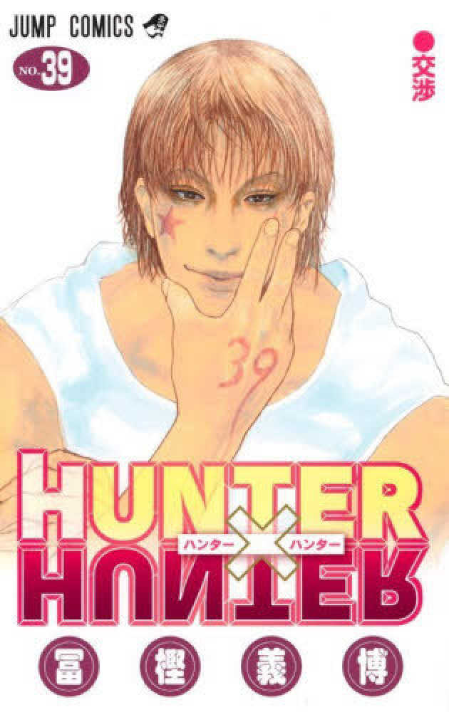 ＨＵＮＴＥＲ×ＨＵＮＴＥＲ　３９