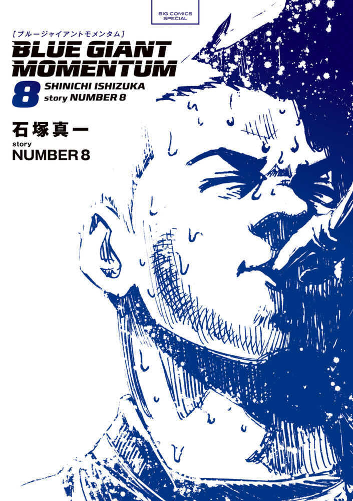 ＢＬＵＥ ＧＩＡＮＴ ＭＯＭＥＮＴＵＭ　８