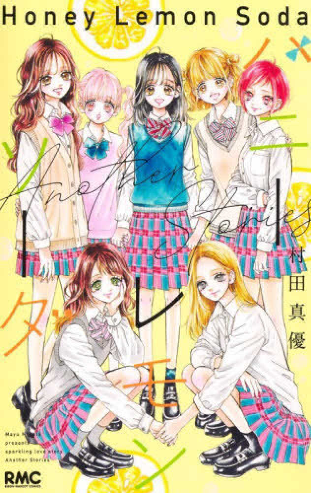 ハニーレモンソーダ Ａｎｏｔｈｅｒ Ｓｔｏｒｉｅｓ