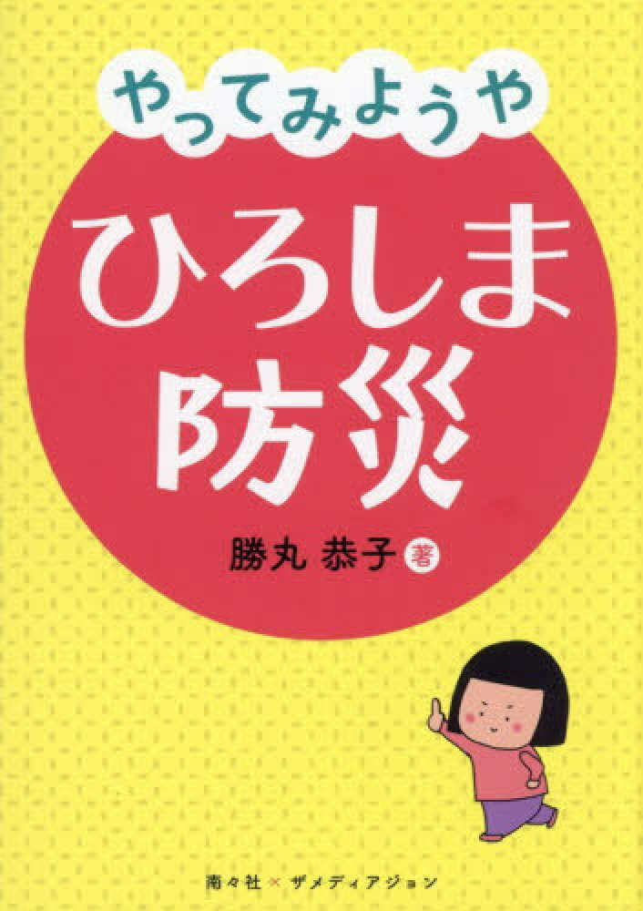 やってみようや ひろしま防災