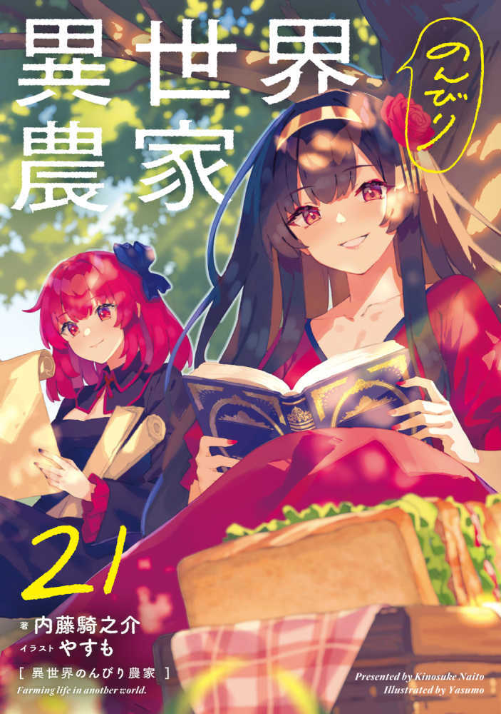 異世界のんびり農家　２１