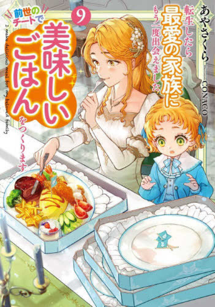 転生したら最愛の家族にもう一度出会えました 前世のチートで美味しいごはんをつくります　９
