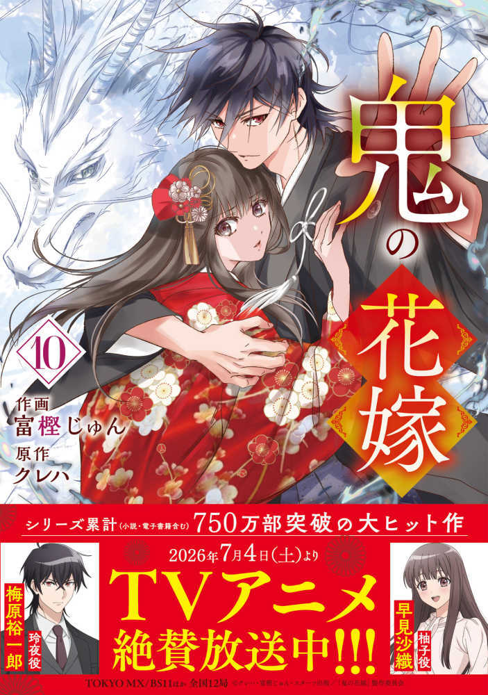鬼の花嫁　１０