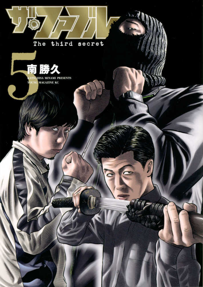 ザ・ファブル Ｔｈｅ ｔｈｉｒｄ ｓｅｃｒｅｔ　５