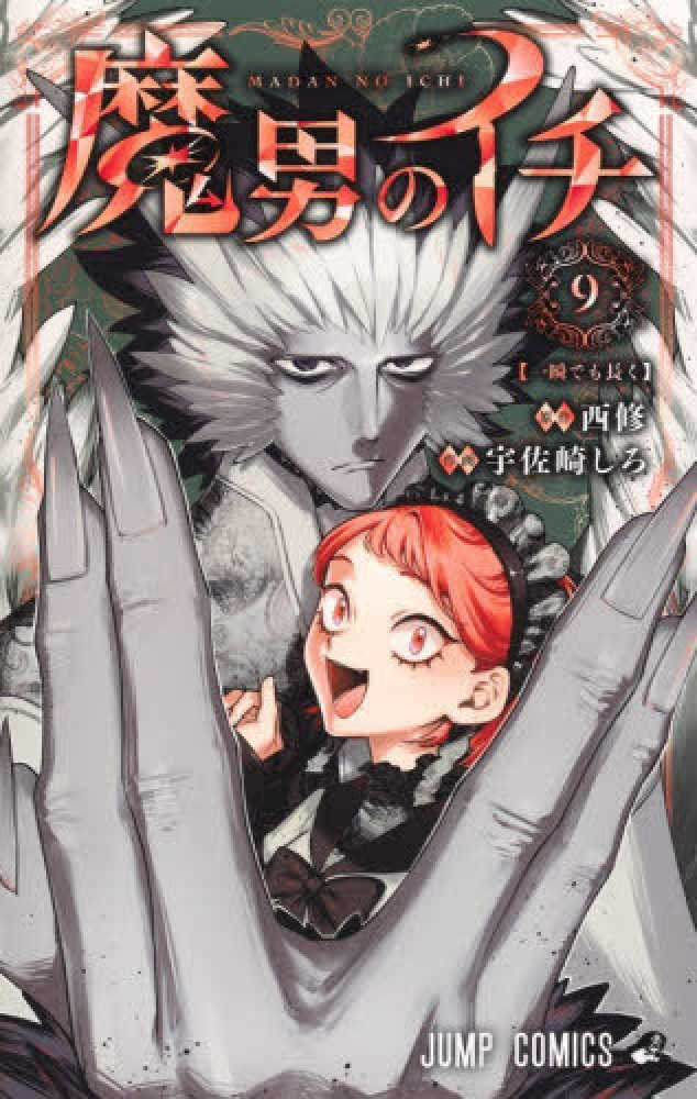 魔男のイチ　９