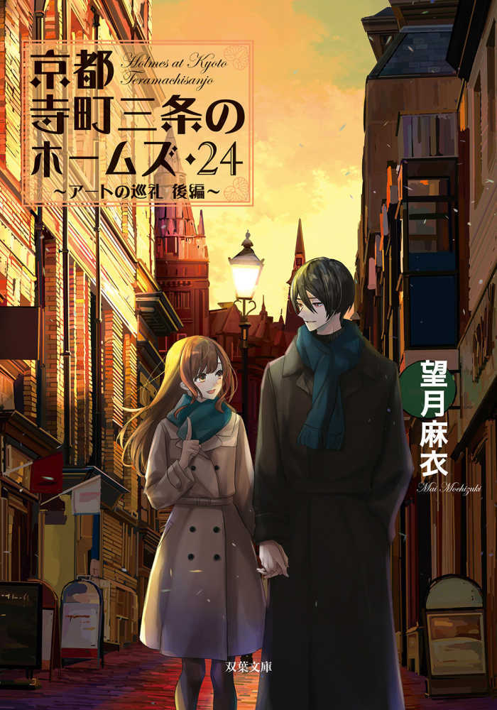 京都寺町三条のホームズ　２４