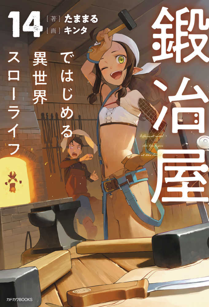 鍛冶屋ではじめる異世界スローライフ　１４