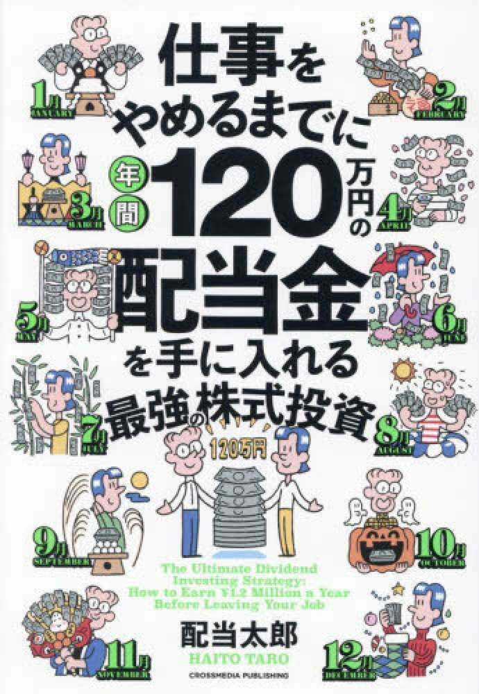 仕事をやめるまでに年間１２０万円の配当金を手に入れる最強の株式投資