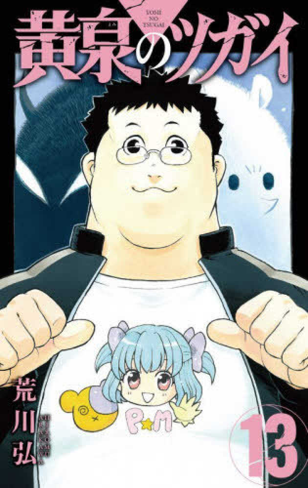 黄泉のツガイ　１３