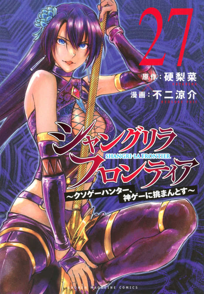 シャングリラ・フロンティア　２７