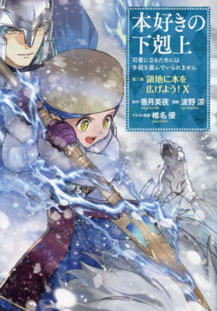 本好きの下剋上 第三部「領地に本を広げよう！」　１０