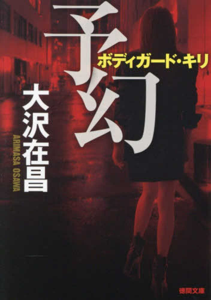予幻