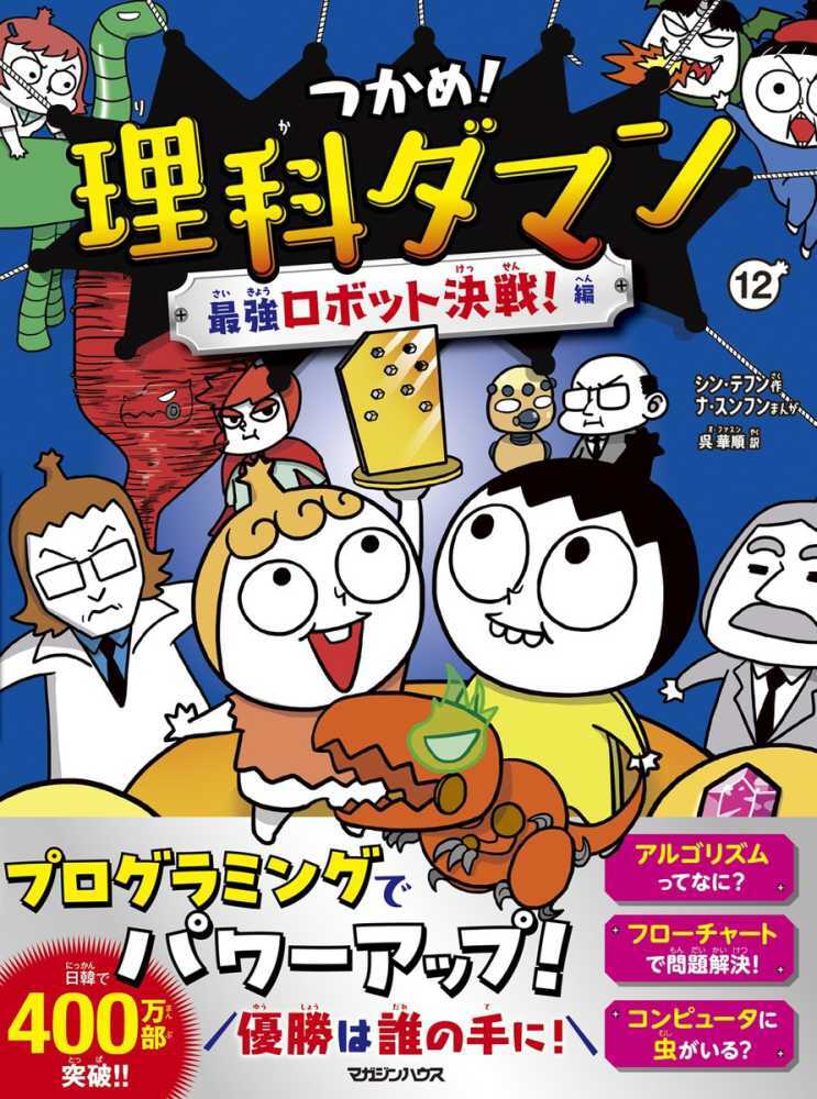 つかめ！理科ダマン　１２