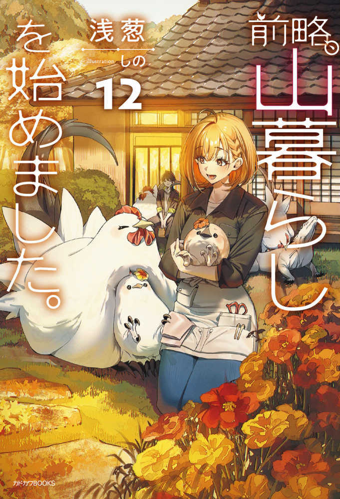 前略、山暮らしを始めました。　１２