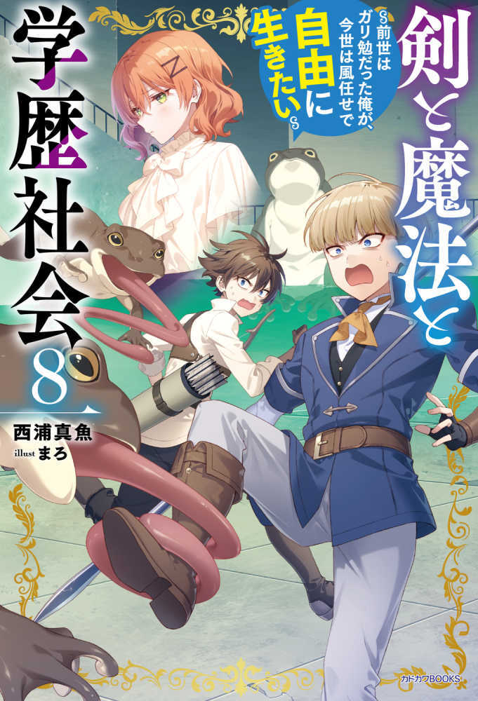 剣と魔法と学歴社会　８