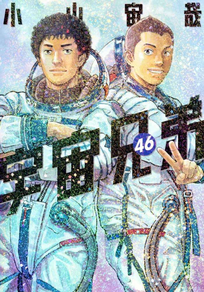 宇宙兄弟　４６