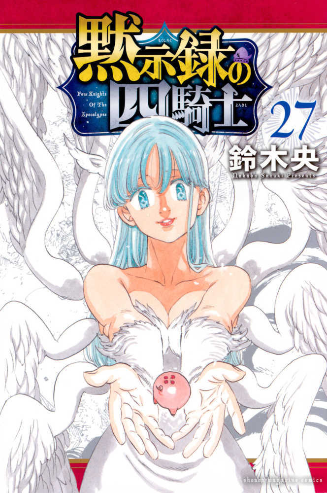 黙示録の四騎士　２７