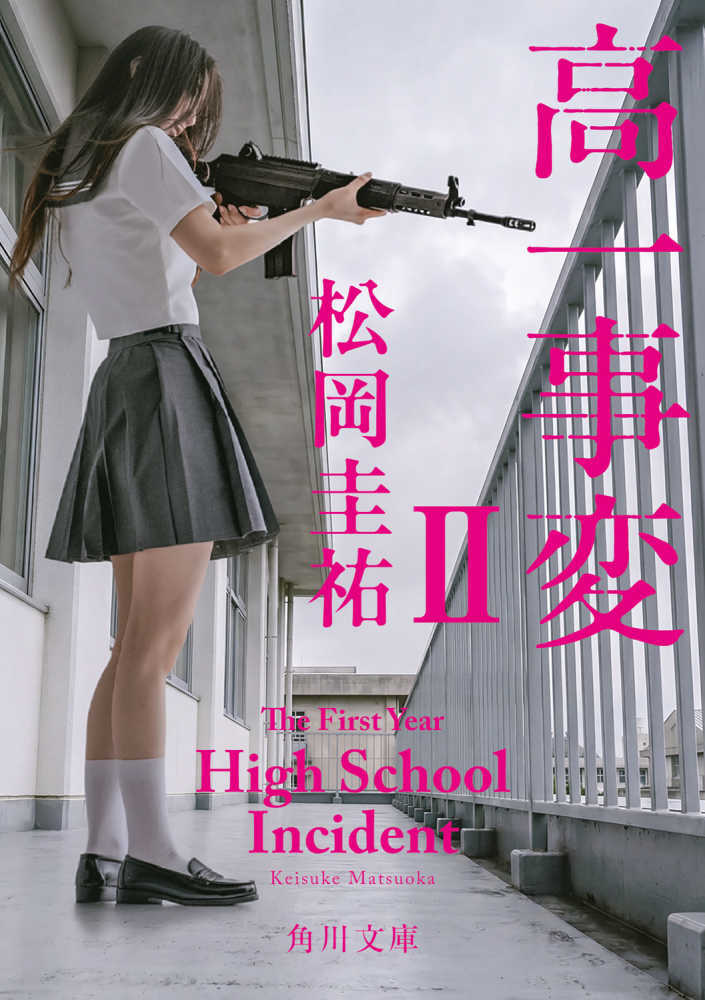 高一事変　２
