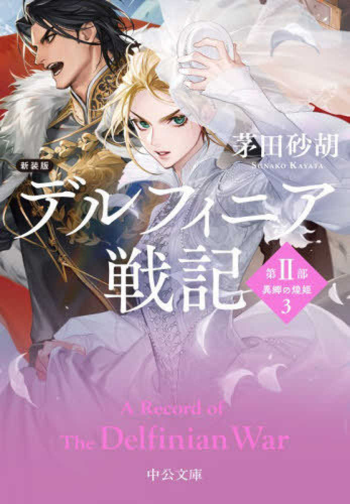 デルフィニア戦記　新装版