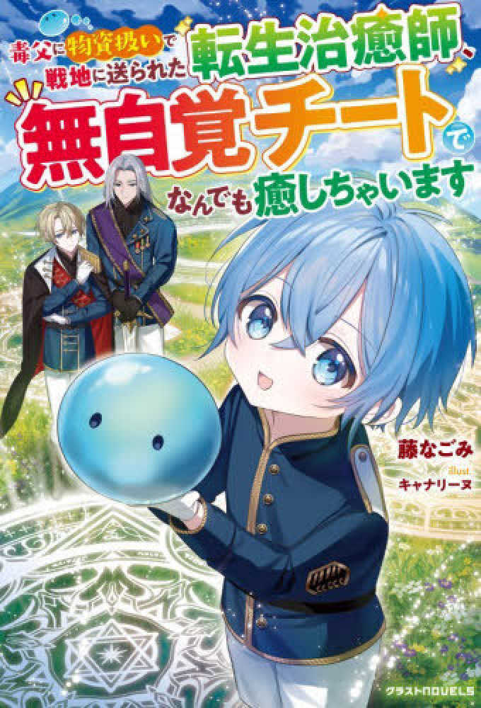 毒父に物資扱いで戦地に送られた転生治癒師、無自覚チートでなんでも癒しちゃいます