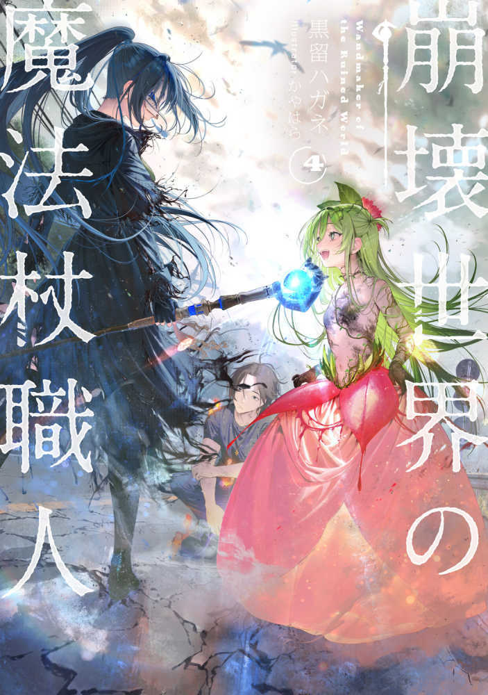 崩壊世界の魔法杖職人　４