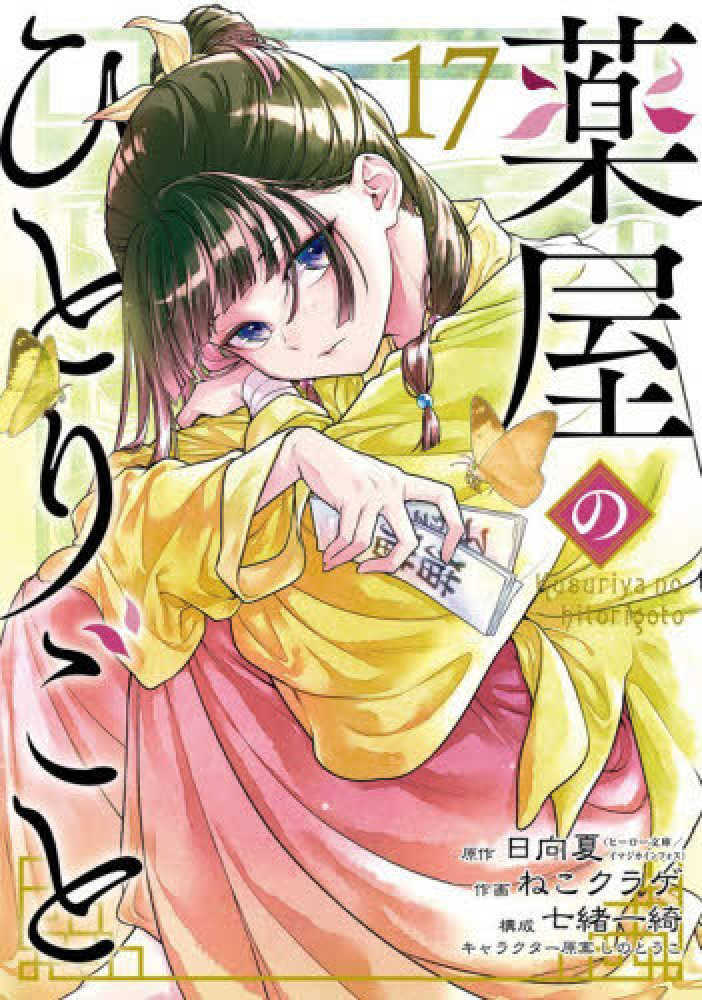 薬屋のひとりごと　１７